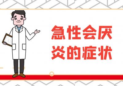 急性会厌炎的症状有哪些？多为这几个表现