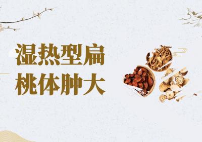 扁桃体肿大的中医治疗方法