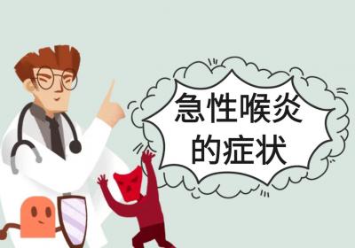 急性喉炎的症状有哪些？多为这几个表现