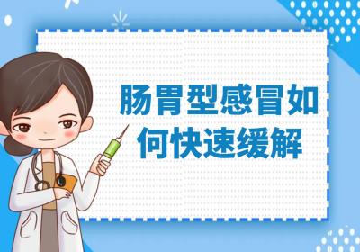 肠胃型感冒是怎么引起的？如何快速缓解？