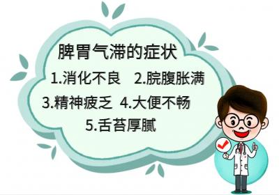 脾胃气滞的症状有哪些？