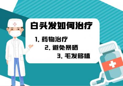 白头发如何治疗？