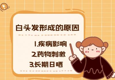 白头发形成的原因有哪些？常见因素有这几个