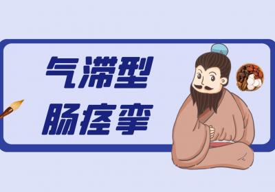 肠痉挛的中医辨证论治