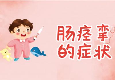 肠痉挛的症状有哪些？如何缓解？