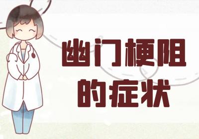 幽门梗阻的症状有哪些？如何治疗？