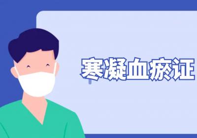 冻疮的中医辨证论治