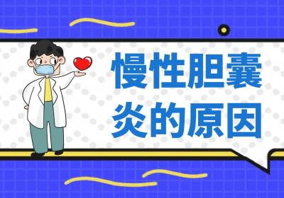 导致慢性胆囊炎的原因有哪些？常见因素有这几个