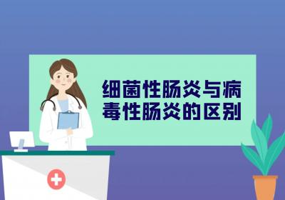 细菌性肠炎与病毒性肠炎的区别有哪些？