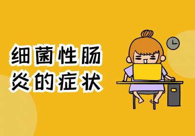 细菌性肠炎的症状有哪些？如何治疗？