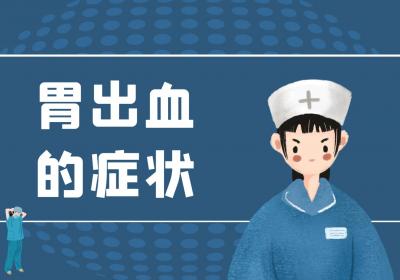 胃出血的症状有哪些？如何治疗？