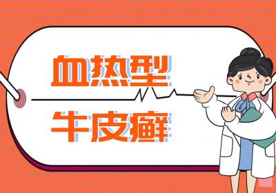 牛皮癣的中医辨证论治