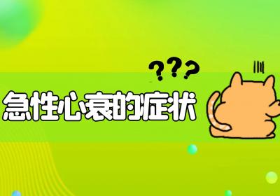 急性心衰的症状有哪些？如何进行治疗？