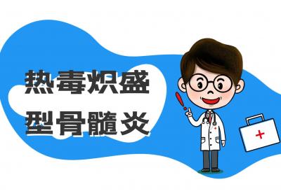 骨髓炎的中医辨证论治