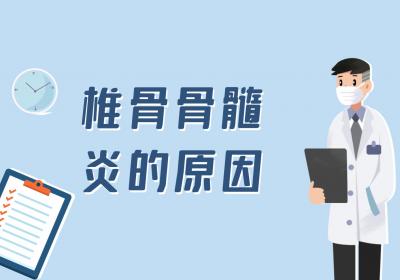 导致椎骨骨髓炎的原因有哪些？如何进行预防？
