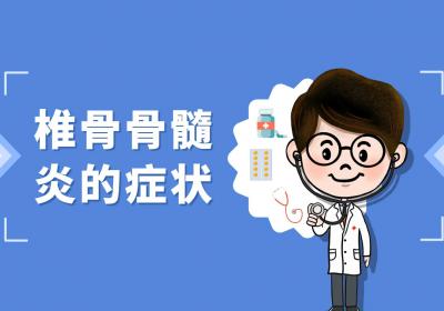 椎骨骨髓炎的症状有哪些？如何治疗？