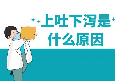 上吐下泻是什么原因？如何缓解？