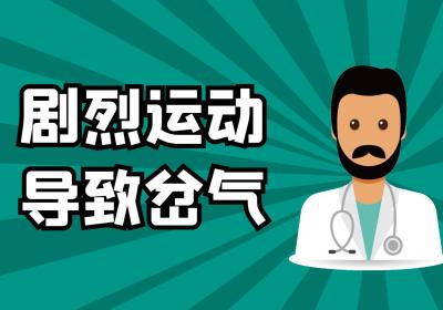 岔气是什么原因造成的？常见因素有这几个