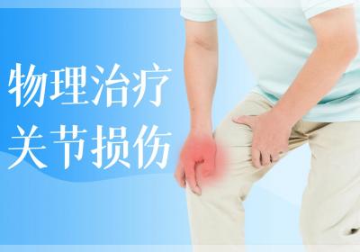 关节损伤如何调理？