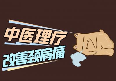颈肩痛的缓解方法有哪些？