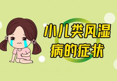 小儿类风湿病的症状有哪些？如何治疗？