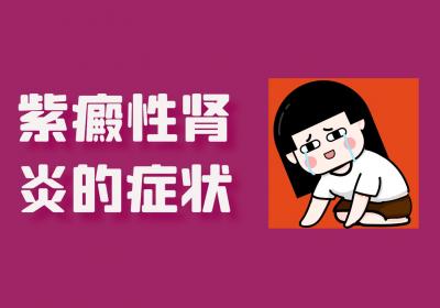 紫癜性肾炎的症状有哪些？如何治疗？