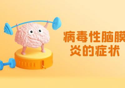 病毒性脑膜炎的症状有哪些？如何治疗？