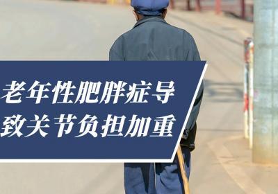 老年性肥胖症的危害有哪些？