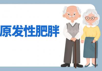 老年肥胖症的分类