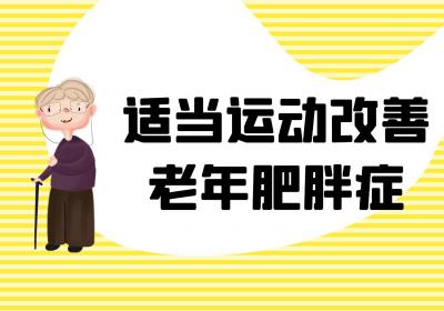 老年肥胖症的治疗方法有哪些？