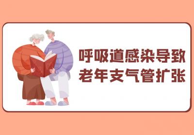 导致老年支气管扩张的原因有哪些？常见因素有这几个