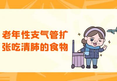 老年支气管扩张吃什么食物？