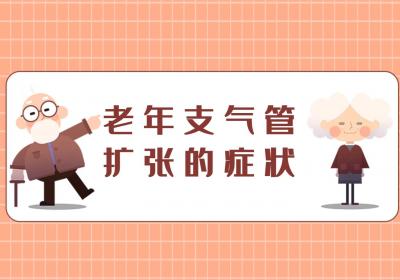 老年支气管扩张的症状有哪些？如何进行治疗？