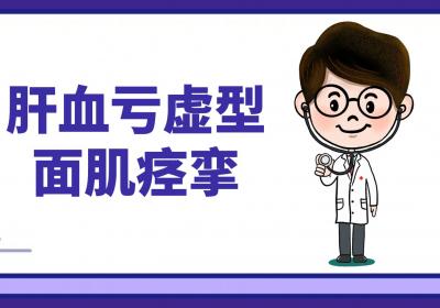 面肌痉挛的中医辨证论治