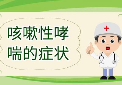 咳嗽性哮喘的症状有哪些？如何进行治疗？