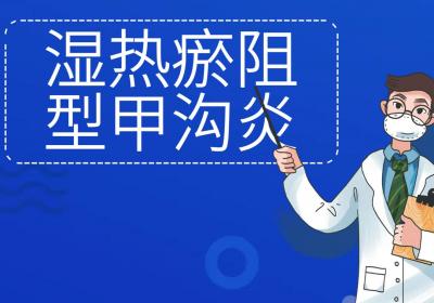 甲沟炎的中医辨证论治