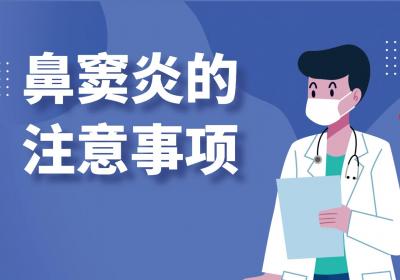鼻窦炎的注意事项