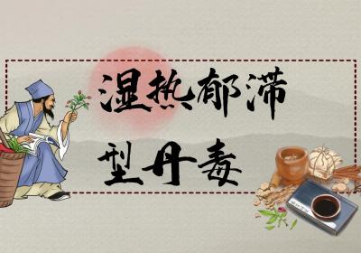丹毒的中医辨证论治