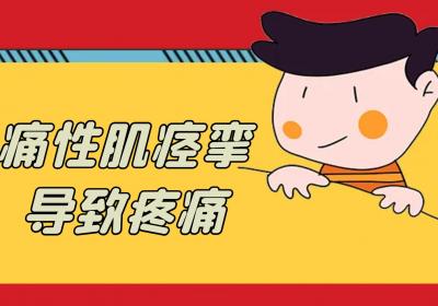 痛性肌痉挛的症状有哪些？多为这几个表现