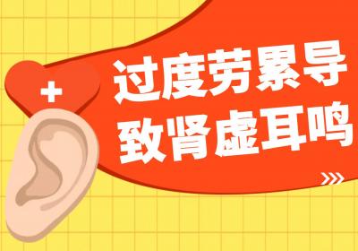 肾虚耳鸣引起的原因有哪些？