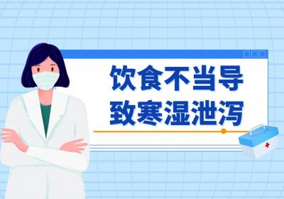 导致寒湿泄泻的原因有哪些？常见因素有这几个
