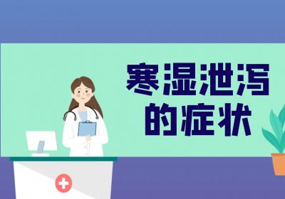 寒湿泄泻的症状有哪些？如何进行治疗？
