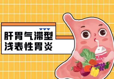 浅表性胃炎的中医辨证论治