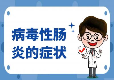 病毒性肠炎的症状有哪些？如何治疗？
