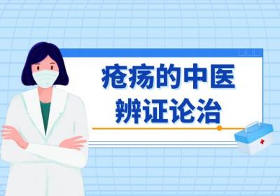 疮疡的中医辨证论治