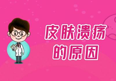 皮肤溃疡的原因有哪些？如何预防？