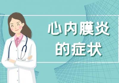 心内膜炎的症状有哪些？如何治疗？