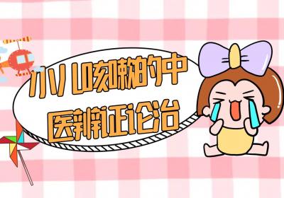 小儿咳嗽的中医辨证论治