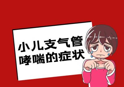 小儿支气管哮喘的症状有哪些？如何治疗？