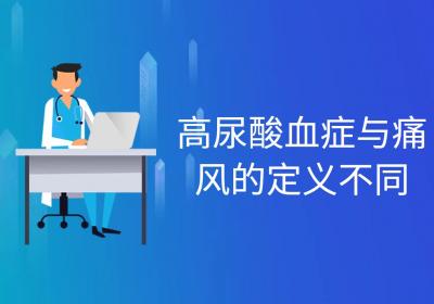 高尿酸血症与痛风的区别有哪些？两者有这些不同之处